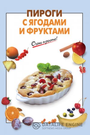 С. Ильичева. Пироги с ягодами и фруктами (2012) PDF,RTF