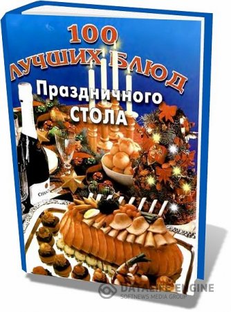 В. Махно. 100 лучших блюд праздничного стола (2004) DjVu