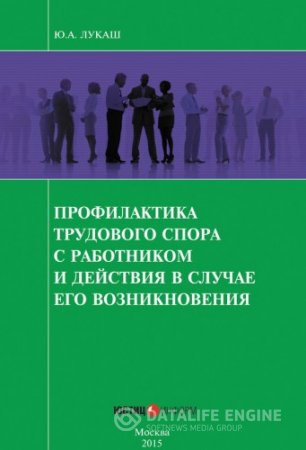 Профилактика трудового спора с работником и действия в случае его возникновения (2015) RTF,FB2,EPUB,MOBI,DOCX