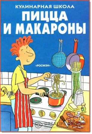 Фиона Уотт. Кулинарная школа. Пицца и макароны (1998) PDF