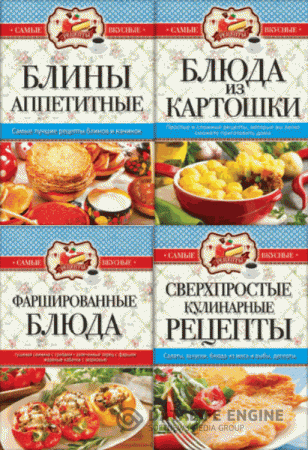 С.Кашин. Серия. Самые вкусные рецепты. 5 книг (2014-2015) RTF,FB2