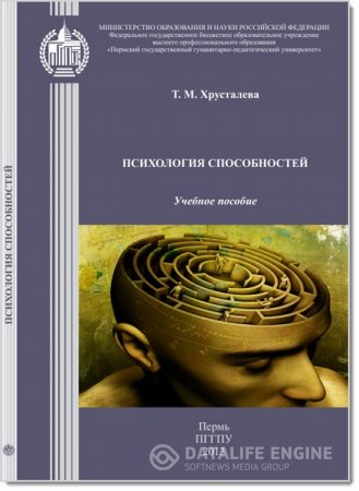 Т. М. Хрусталева. Психология способностей (2013) PDF
