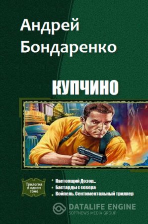Андрей Бондаренко. Серия. Купчино. 3 книги (2016) RTF,FB2