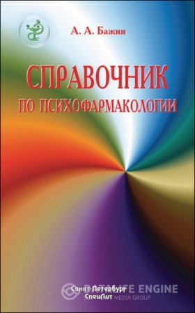 Александр Бажин. Справочник по психофармакологии (2016) RTF,FB2
