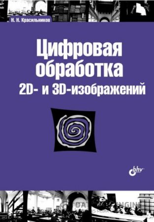 Николай Красильников. Цифровая обработка 2D- и 3D-изображений (2011) PDF