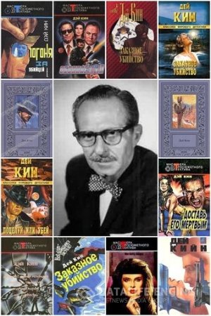 Дей Кин. Собрание сочинений 26 книг (1991-2004) FB2