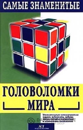 Мартин Гарднер, Сэм Лойд | Самые знаменитые головоломки мира (1999) FB2,EPUB,MOBI,DOCX