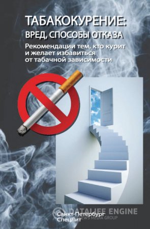 Табакокурение. Вред, способы отказа. Рекомендации всем кто курит и желает избавиться о табачной зависимости (2012) RTF,FB2,EPUB,MOBI