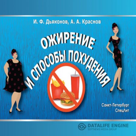 И. Дьяконов, А. Краснов. Ожирение и способы похудения (2014) RTF,FB2,EPUB,MOBI