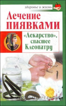 Николай Крамский. Лечение пиявками. «Лекарство», спасшее Клеопатру (2011) RTF,FB2,EPUB,MOBI