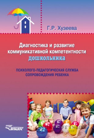 Диагностика и развитие коммуникативной компетентности дошкольника (2016) RTF,FB2
