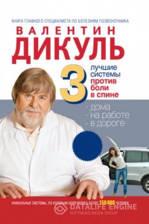 Валентин Дикуль. 3 лучшие системы от боли в спине (2011) FB2,EPUB,MOBI,DOCX