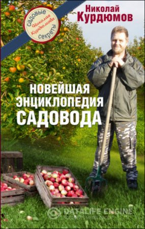 Николай Курдюмов. Новейшая энциклопедия садовода (2016) FB2