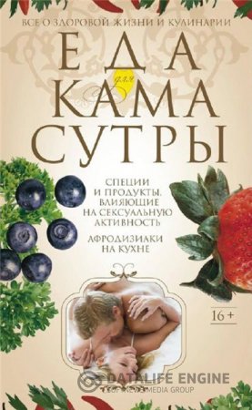 Ирина Пигулевская. Еда для Камасутры. Все о здоровой жизни и кулинарии (2014) PDF