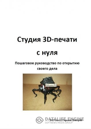 Дмитрий Горьков. Студия 3d-печати с нуля (2016) PDF