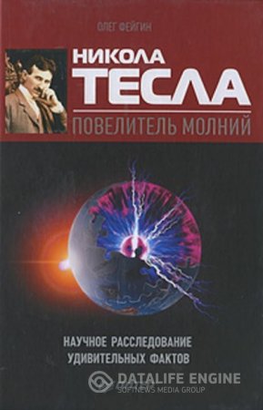 Никола Тесла – повелитель молний. Научное расследование удивительных фактов (2010) FB2,EPUB,MOBI,DOCX