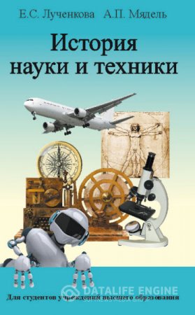 Е. Лученкова, А. Мядель. История науки и техники (2014) RTF,FB2