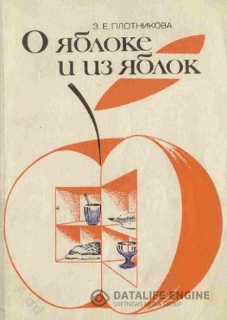 З.Е. Плотникова. О яблоке и из яблок (1992) PDF