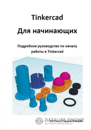 Дмитрий Горьков. Tinkercad для начинающих (2015) PDF