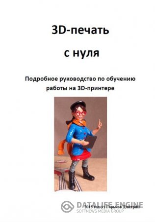 Дмитрий Горьков. 3D-печать с нуля (2015) PDF