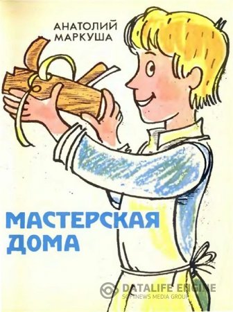А.М. Маркуша. Мастерская дома (1982) PDF