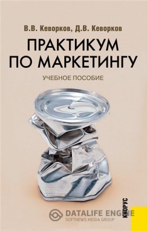 В.В. Кеворков. Практикум по маркетингу (2015)  PDF
