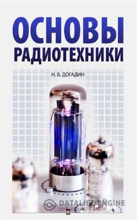 Н.Б. Догадин. Основы радиотехники (2007) PDF