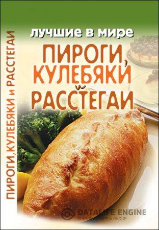 М. Зубакин. Лучшие в мире пироги, кулебяки и расстегаи (2009) RTF,FB2