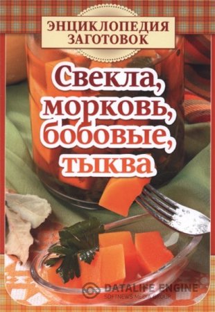 Т. Чернышева. Свекла, морковь, бобовые, тыква (2015) PDF