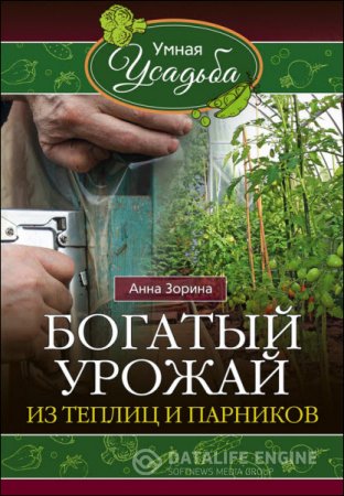 Анна Зорина. Богатый урожай из теплиц и парников (2016) RTF,FB2,EPUB,MOBI