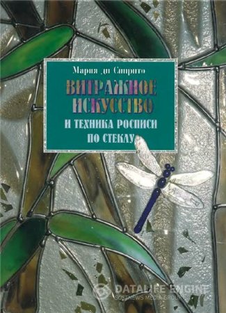 М. Спирито. Витражное искусство и техника росписи по стеклу (2006) PDF