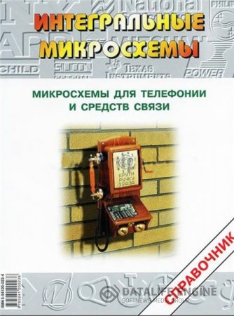 А.В. Перебаскин. Микросхемы для телефонии и средств связи (2001) DjVu