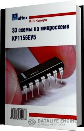 И.Л. Кольцов. 33 схемы на микросхеме КР1156ЕУ5 (2005) PDF