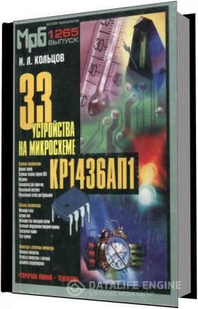 И.Л.Кольцов. 33 устройства на микросхеме КР1436АП1 (2003) DJVU