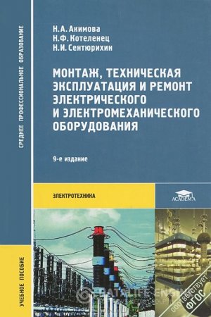 Монтаж, техническая эксплуатация и ремонт электрического и электромеханического оборудования (2008) DJVU