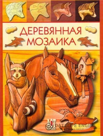 Дж. Буэр. Деревянная мозаика (2007) PDF