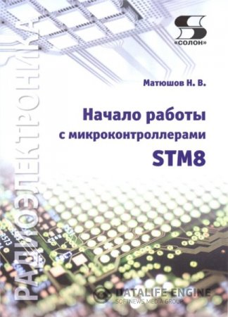 Н.В. Матюшов. Начало работы с микроконтроллерами STM8 (2016) DjVu