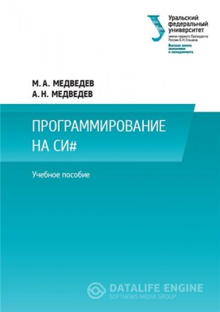 А.Н. Медведев. Программирование на СИ# (2016) PDF