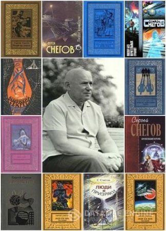 Сергей Снегов. Собрание сочинений. 55 книг (1964-1994) FB2
