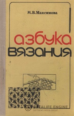 М. Максимова. Азбука вязания (1979) PDF