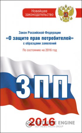 Закон Российской Федерации «О защите прав потребителей» (2016) RTF,FB2,EPUB,MOBI