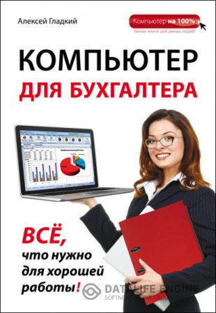 Алексей Гладкий. Компьютер для бухгалтера (2015) FB2