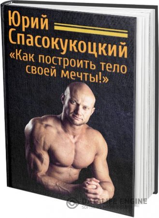 Юрий Спасокукоцкий. Как построить тело своей мечты (2014) PDF