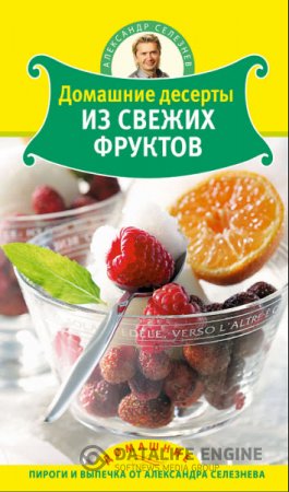 Александр Селезнев. Домашние десерты из свежих фруктов (2011) PDF