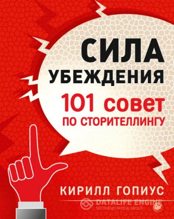Кирилл Гопиус. Сила убеждения. 101 совет по сторителлингу (2016) RTF,FB2