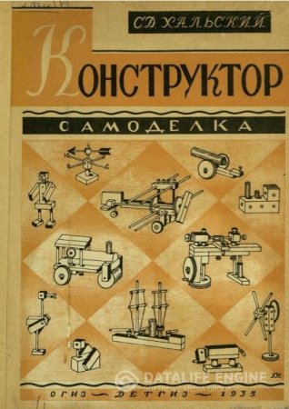 С.Д. Хальский. Конструктор самоделка (1935) PDF