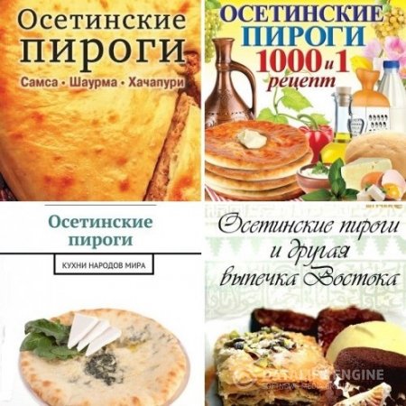 Осетинские пироги. Сборник 5 книг (2012-2014) FB2,PDF