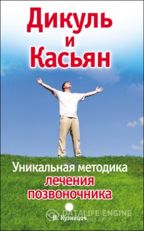 Дикуль и Касьян. Уникальная методика лечения позвоночника (2010) RTF,FB2