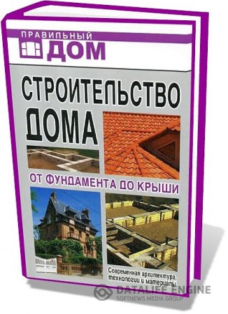 Г.А. Сериков. Строительство дома. От фундамента до крыши (2009) PDF 
