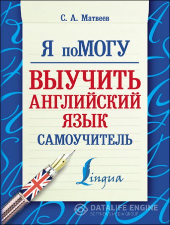 С. А. Матвеев - Я помогу выучить английский язык. Самоучитель (2016) PDF